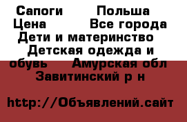 Сапоги Demar Польша  › Цена ­ 550 - Все города Дети и материнство » Детская одежда и обувь   . Амурская обл.,Завитинский р-н